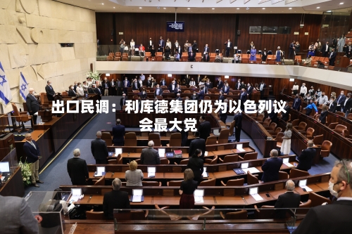 出口民调：利库德集团仍为以色列议会最大党