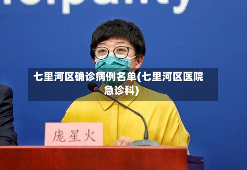七里河区确诊病例名单(七里河区医院急诊科)-第3张图片