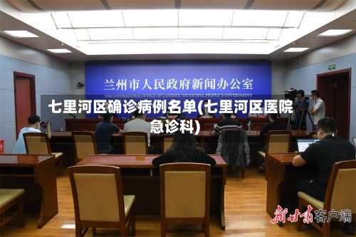 七里河区确诊病例名单(七里河区医院急诊科)-第2张图片