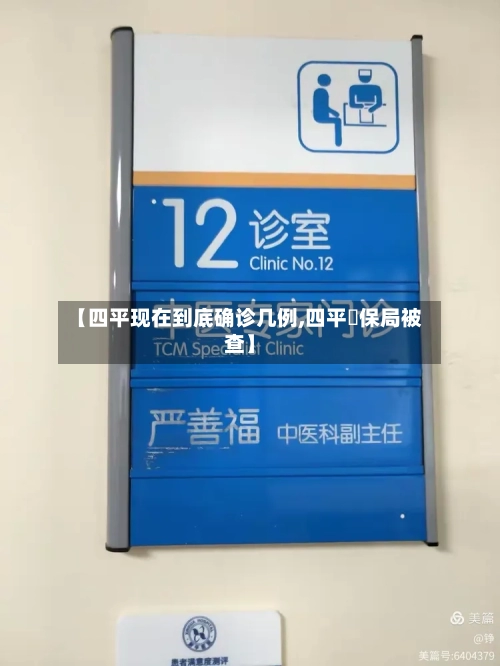 【四平现在到底确诊几例,四平醫保局被查】