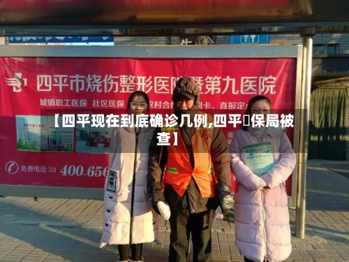 【四平现在到底确诊几例,四平醫保局被查】-第3张图片