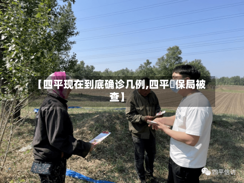 【四平现在到底确诊几例,四平醫保局被查】-第2张图片