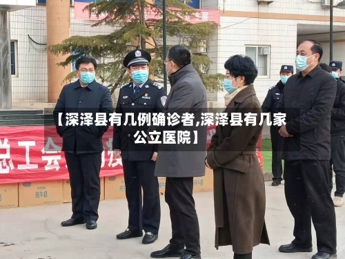 【深泽县有几例确诊者,深泽县有几家公立医院】