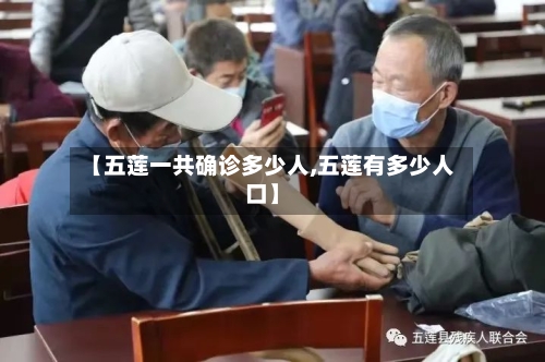 【五莲一共确诊多少人,五莲有多少人口】-第3张图片