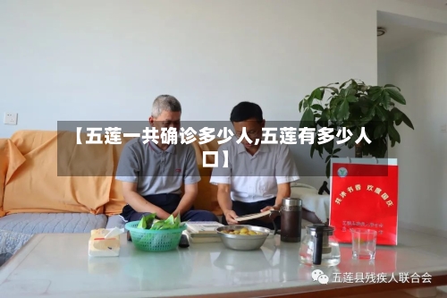 【五莲一共确诊多少人,五莲有多少人口】