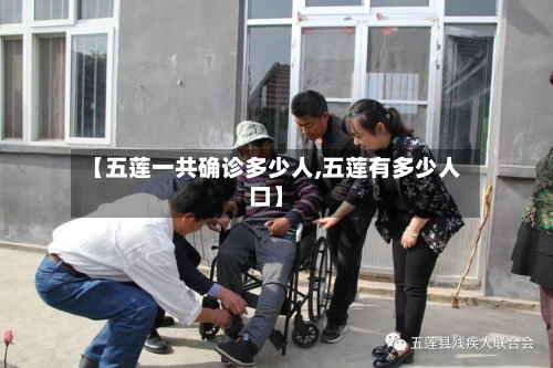 【五莲一共确诊多少人,五莲有多少人口】-第2张图片