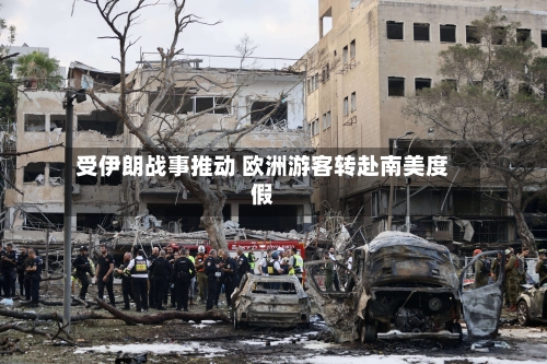 受伊朗战事推动 欧洲游客转赴南美度假-第2张图片