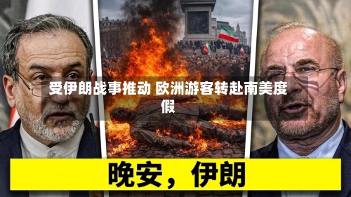 受伊朗战事推动 欧洲游客转赴南美度假