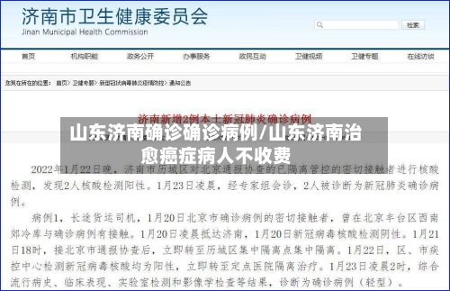 山东济南确诊确诊病例/山东济南治愈癌症病人不收费-第2张图片