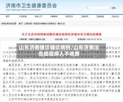 山东济南确诊确诊病例/山东济南治愈癌症病人不收费