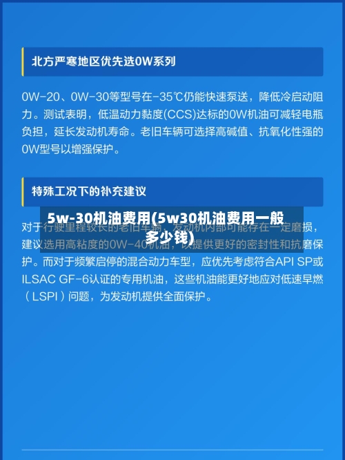 5w-30机油费用(5w30机油费用一般多少钱)