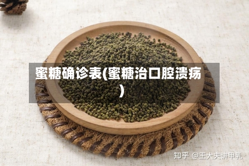 蜜糖确诊表(蜜糖治口腔溃疡)