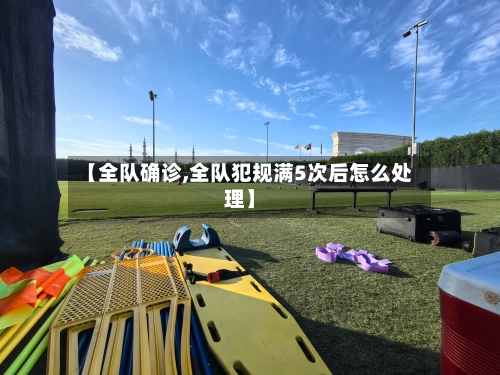 【全队确诊,全队犯规满5次后怎么处理】-第2张图片
