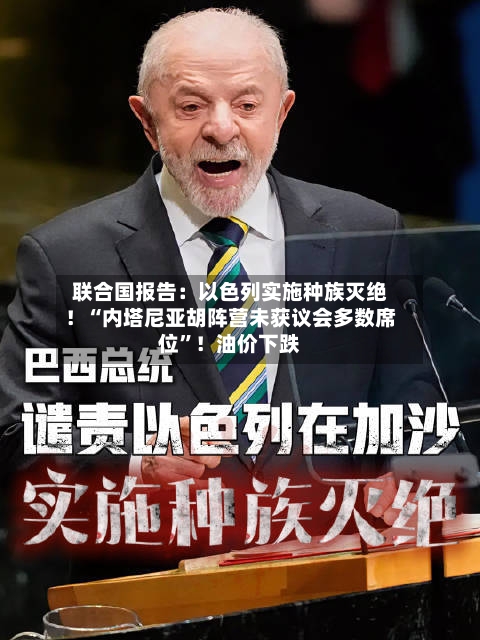 联合国报告：以色列实施种族灭绝！“内塔尼亚胡阵营未获议会多数席位”！油价下跌-第2张图片