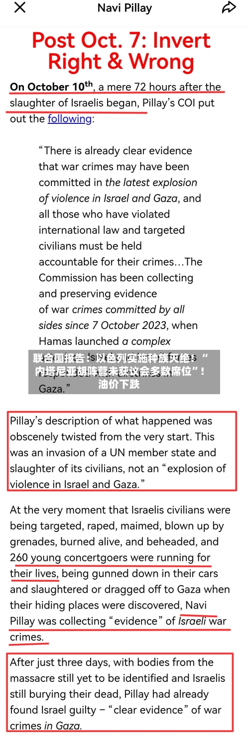 联合国报告：以色列实施种族灭绝！“内塔尼亚胡阵营未获议会多数席位”！油价下跌