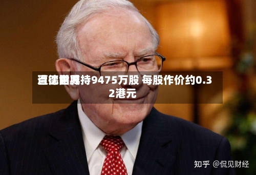 百德世界遭沈阳减持9475万股 每股作价约0.32港元-第1张图片