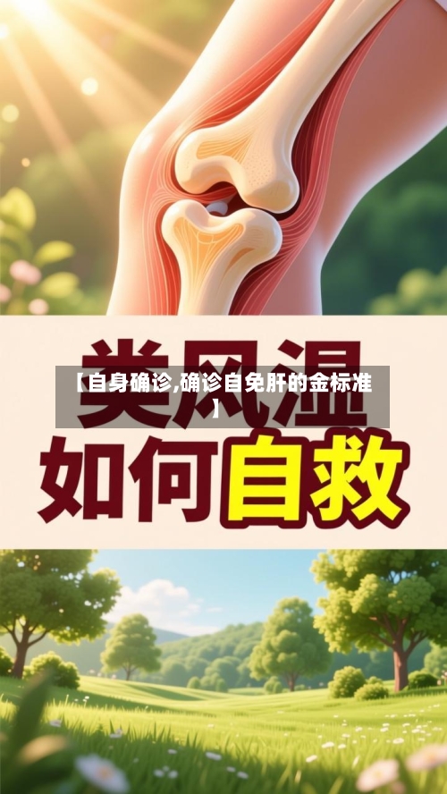 【自身确诊,确诊自免肝的金标准】-第2张图片