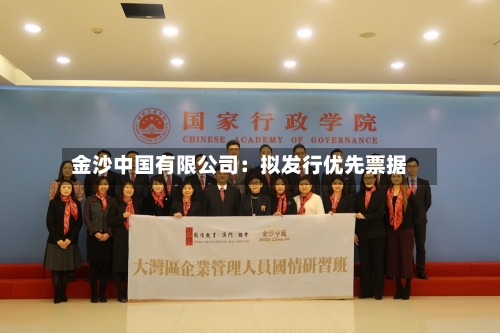 金沙中国有限公司：拟发行优先票据-第1张图片