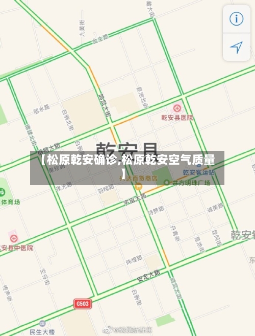 【松原乾安确诊,松原乾安空气质量】
