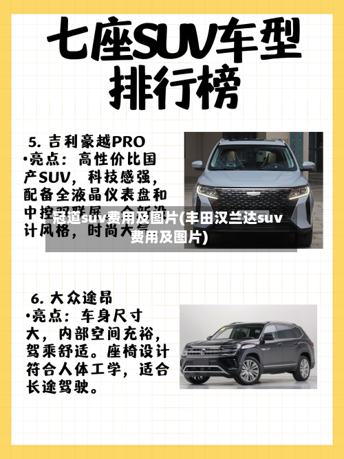 冠道suv费用及图片(丰田汉兰达suv费用及图片)