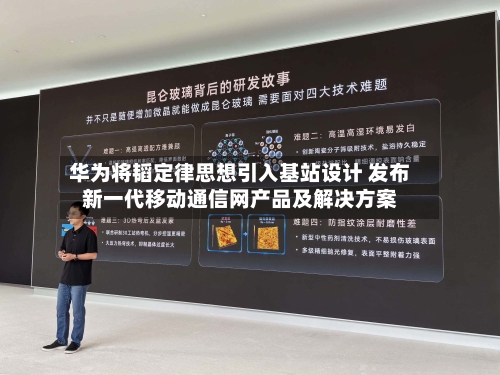 华为将韬定律思想引入基站设计 发布新一代移动通信网产品及解决方案-第2张图片