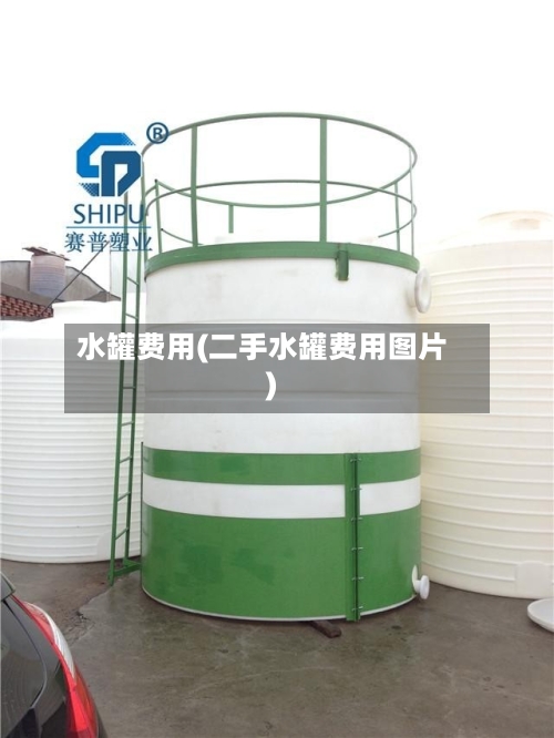 水罐费用(二手水罐费用图片)-第2张图片