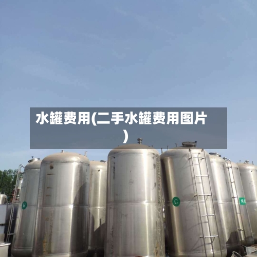 水罐费用(二手水罐费用图片)