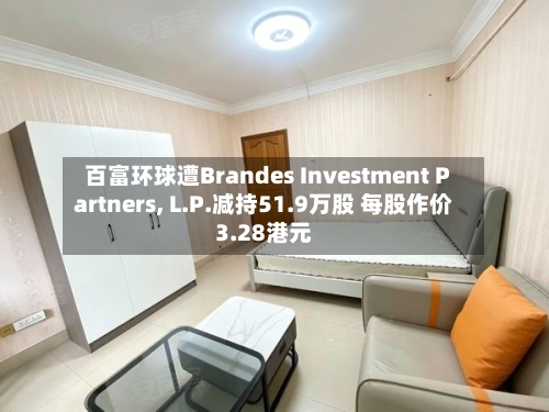 百富环球遭Brandes Investment Partners, L.P.减持51.9万股 每股作价3.28港元-第1张图片