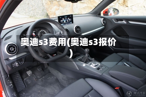 奥迪s3费用(奥迪s3报价)-第2张图片