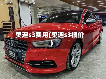 奥迪s3费用(奥迪s3报价)