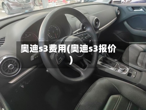奥迪s3费用(奥迪s3报价)-第3张图片
