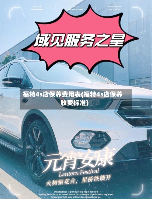 福特4s店保养费用表(福特4s店保养收费标准)