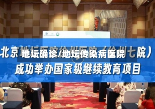 地坛确诊/地坛传染病医院-第2张图片