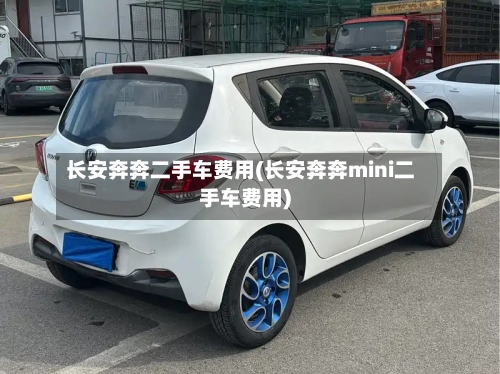 长安奔奔二手车费用(长安奔奔mini二手车费用)