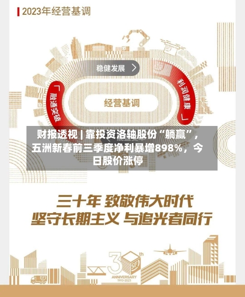 财报透视 | 靠投资洛轴股份“躺赢”，五洲新春前三季度净利暴增898%，今日股价涨停