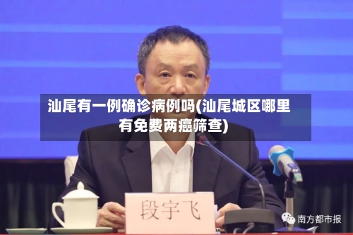 汕尾有一例确诊病例吗(汕尾城区哪里有免费两癌筛查)