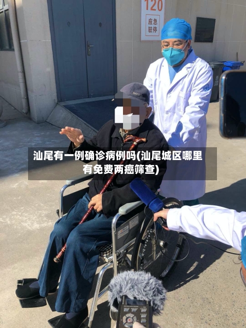 汕尾有一例确诊病例吗(汕尾城区哪里有免费两癌筛查)-第2张图片