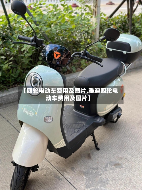 【四轮电动车费用及图片,雅迪四轮电动车费用及图片】