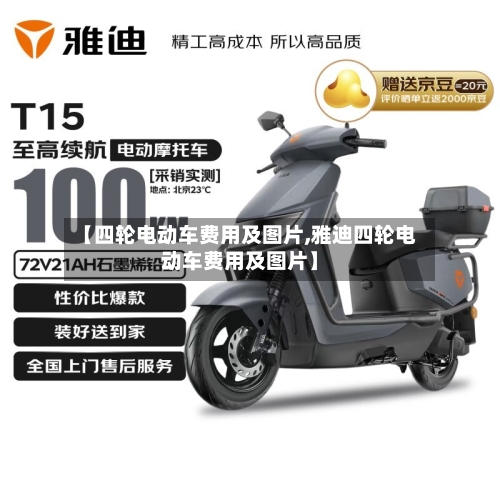 【四轮电动车费用及图片,雅迪四轮电动车费用及图片】-第2张图片