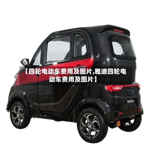 【四轮电动车费用及图片,雅迪四轮电动车费用及图片】-第3张图片