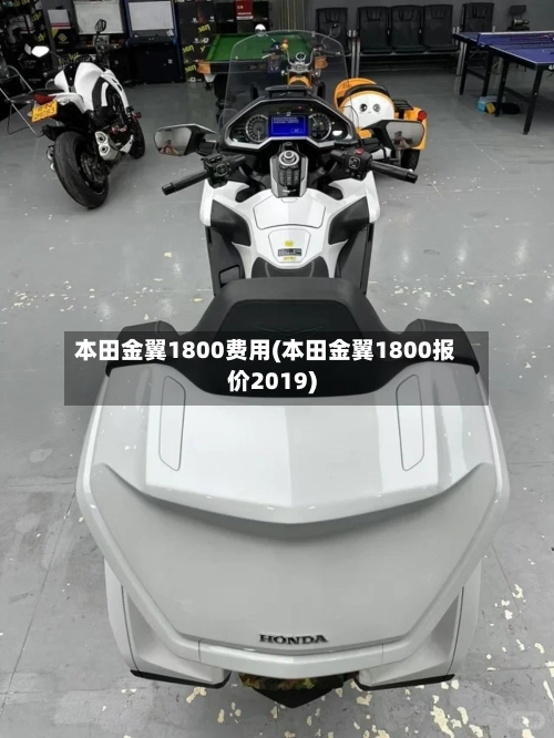 本田金翼1800费用(本田金翼1800报价2019)-第2张图片