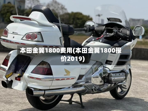 本田金翼1800费用(本田金翼1800报价2019)