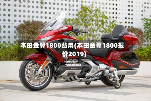 本田金翼1800费用(本田金翼1800报价2019)-第3张图片