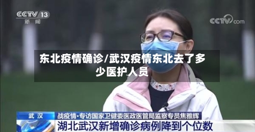 东北疫情确诊/武汉疫情东北去了多少医护人员
