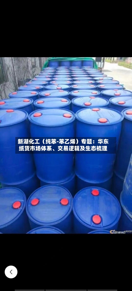 新湖化工（纯苯-苯乙烯）专题：华东纸货市场体系、交易逻辑及生态梳理-第1张图片