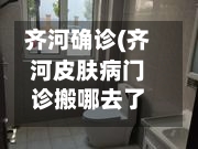 齐河确诊(齐河皮肤病门诊搬哪去了)
