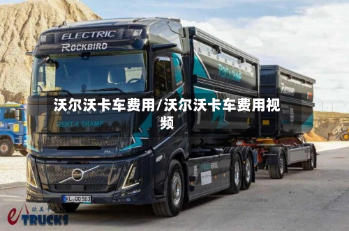 沃尔沃卡车费用/沃尔沃卡车费用视频