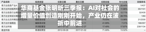 华商基金张明昕三季报：AI对社会的增量价值创造刚刚开始，产业仍在波折中前进