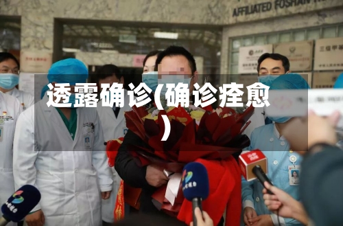 透露确诊(确诊痊愈)