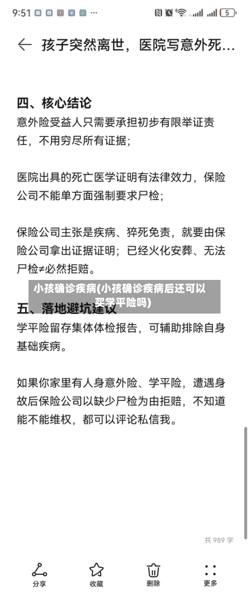 小孩确诊疾病(小孩确诊疾病后还可以买学平险吗)